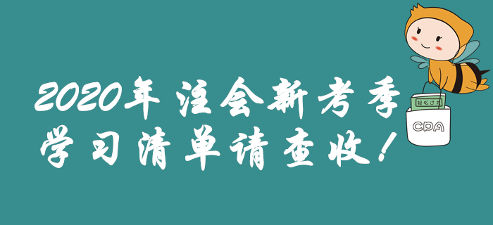 2020年注會新考季，學習清單請查收！