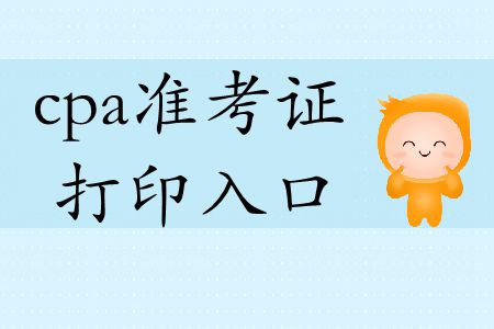 2019年福建注會專業(yè)階段準考證打印窗口