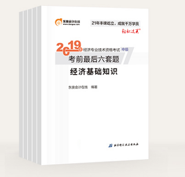 中級(jí)經(jīng)濟(jì)師輕松過關(guān)《考前最后六套卷》