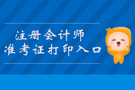 2019年注冊會計師準考證打印入口你知道嗎？