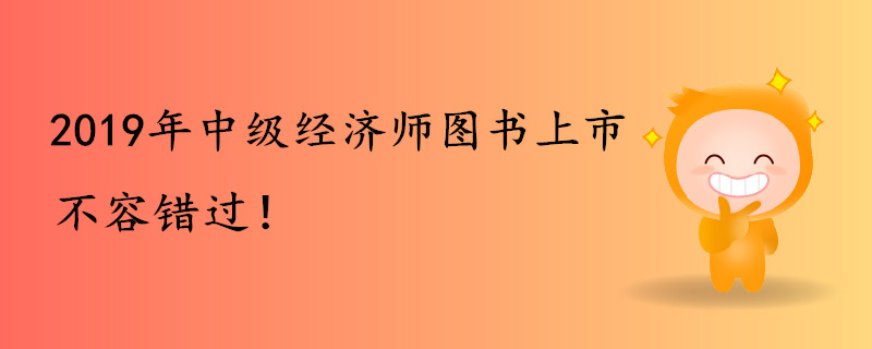 2019年中級(jí)經(jīng)濟(jì)師圖書上市，不容錯(cuò)過！