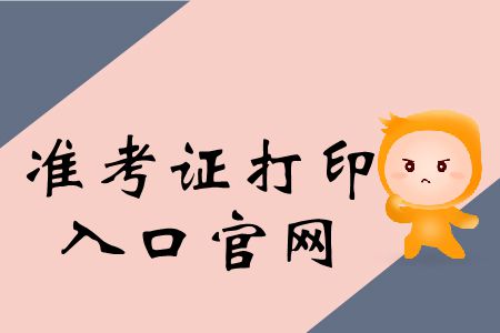 2019年cpa準考證打印入口開啟了嗎？