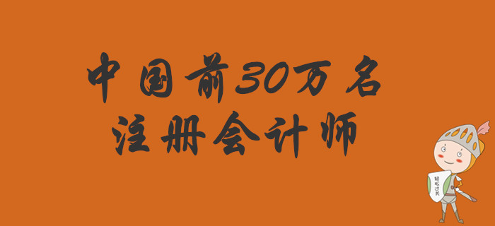 你想成為中國前30萬名注冊會計師嗎？