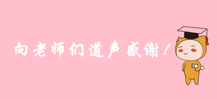 2019年注冊會(huì)計(jì)師考后，一起向老師們道聲感謝！