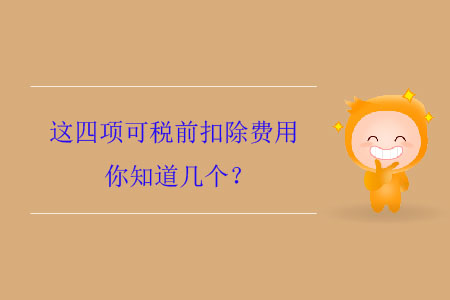 這四項可稅前扣除費用你知道幾個？