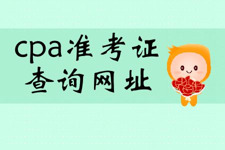 2019年cpa準(zhǔn)考證查詢網(wǎng)址在哪里？