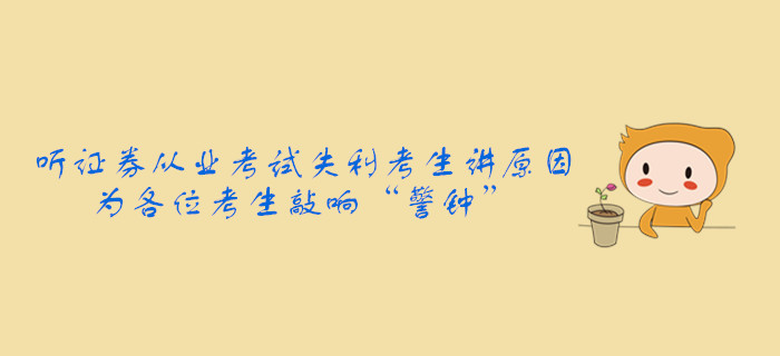 聽證券從業(yè)考試失利考生講原因，為各位考生敲響“警鐘”