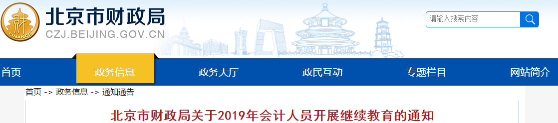 中級(jí)會(huì)計(jì)考生速看！北京市發(fā)布2019年會(huì)計(jì)人員繼續(xù)教育通知