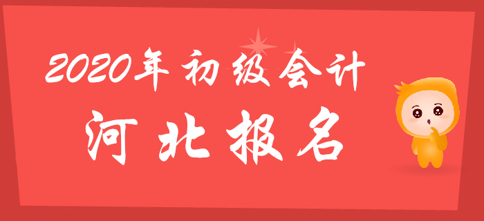 2020年河北省初級(jí)會(huì)計(jì)報(bào)名繳費(fèi)時(shí)間11月16日起