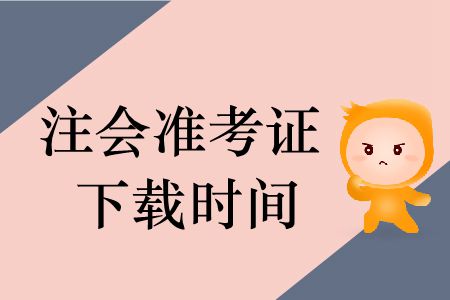 2019年注冊會計師準(zhǔn)考證下載時間哪里有？