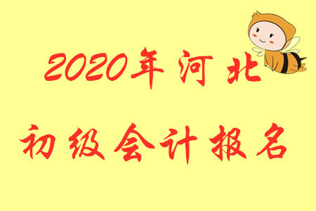 2020年河北省初級會計考試成績查詢?nèi)肟诠祭玻? alt=