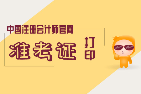 2019年中國(guó)注冊(cè)會(huì)計(jì)師官網(wǎng)打印準(zhǔn)考證直通車(chē)