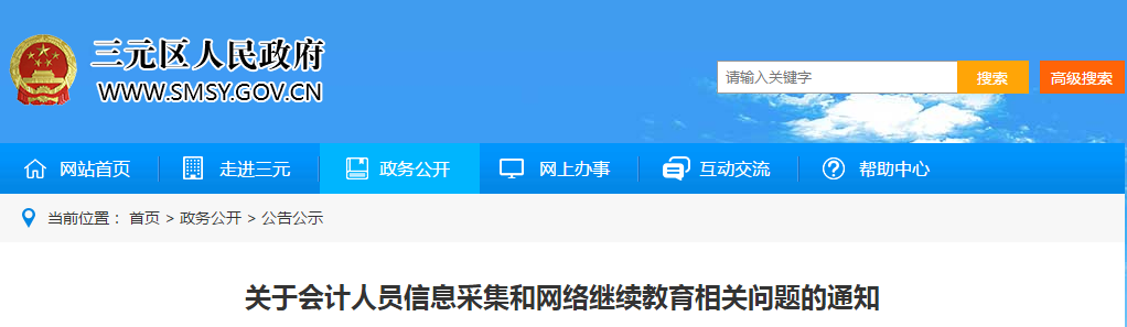 中級會計資訊！三明市發(fā)布信息采集和網(wǎng)絡(luò)繼續(xù)教育相關(guān)問題的通知