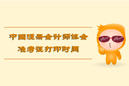 中國(guó)注冊(cè)會(huì)計(jì)師協(xié)會(huì)準(zhǔn)考證打印時(shí)間是什么時(shí)候？