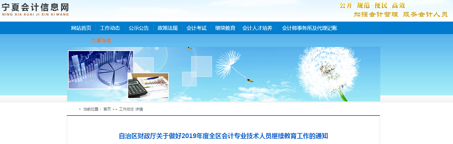 中級(jí)會(huì)計(jì)資訊！寧夏回族自治區(qū)2019年度繼續(xù)教育工作通知