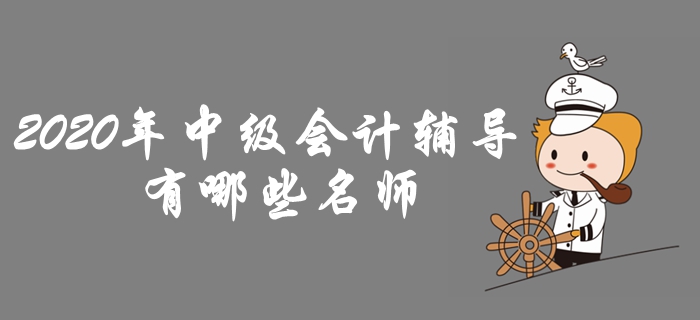 東奧2020年中級會計輔導(dǎo)課程名師介紹！助力高效備考！