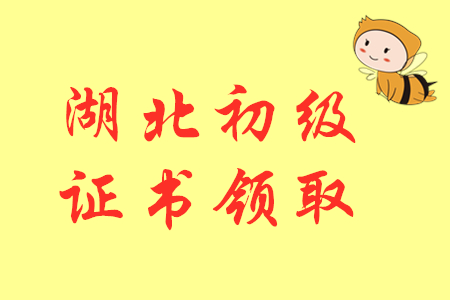 2019年湖北初級會計師證書領(lǐng)取通知