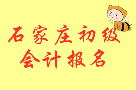 2020年河北石家莊初級會計報名時間已公布！