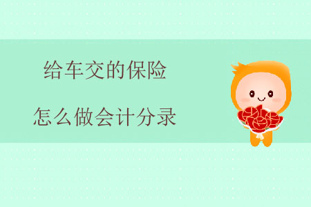 給車交的保險(xiǎn)怎么做會(huì)計(jì)分錄？