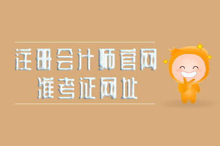 2019年注冊(cè)會(huì)計(jì)師官網(wǎng)準(zhǔn)考證網(wǎng)址看這里！