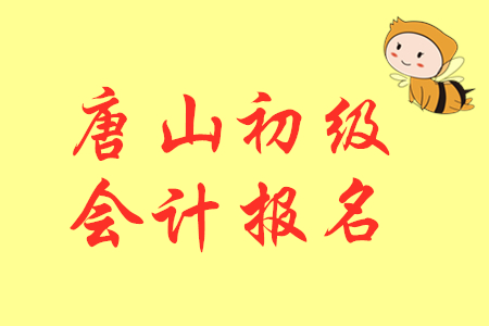 2020年河北唐山初級會計考試報名時間11月11日