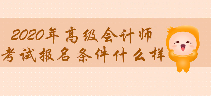 2020年高級會計師考試報名條件什么樣？