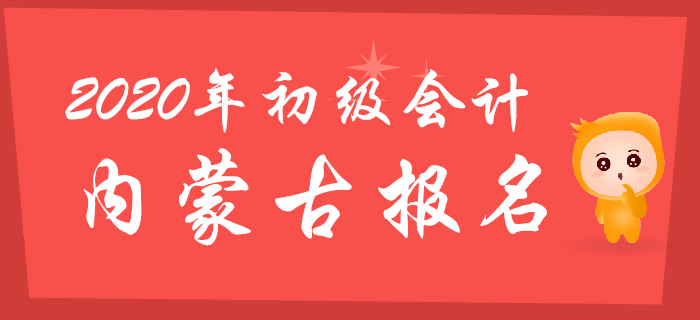內(nèi)蒙古2020年初級(jí)會(huì)計(jì)報(bào)名時(shí)間11月11日至11月30日