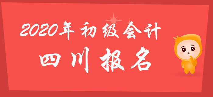 四川2020年初級(jí)會(huì)計(jì)報(bào)名時(shí)間11月15日至11月30日
