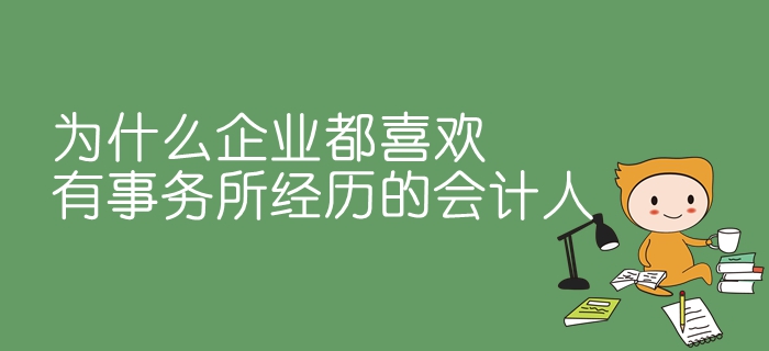 為什么企業(yè)都喜歡有事務所經歷的會計人？