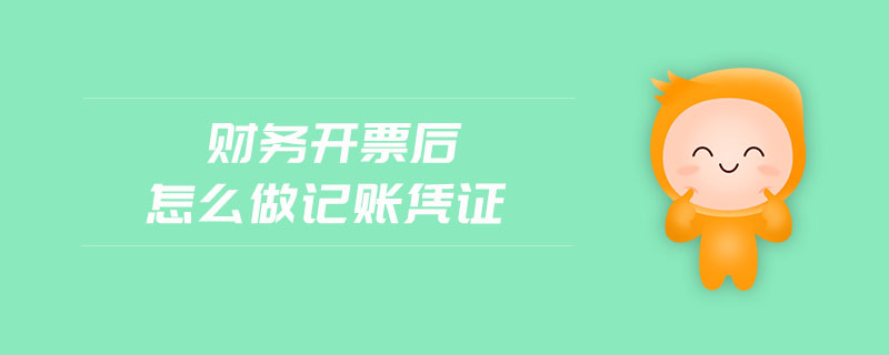 財(cái)務(wù)開(kāi)票后怎么做記賬憑證