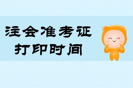 2019年注會考試時間準考證打印時間