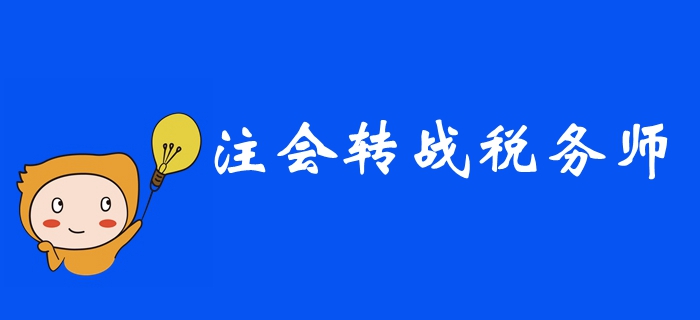 2019年注冊(cè)會(huì)計(jì)師考后，如何高效轉(zhuǎn)戰(zhàn)稅務(wù)師？ 
