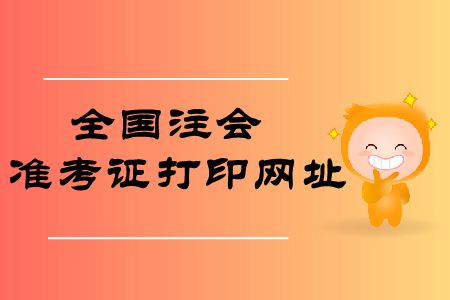收藏！2019年全國注冊會計(jì)師準(zhǔn)考證打印網(wǎng)址