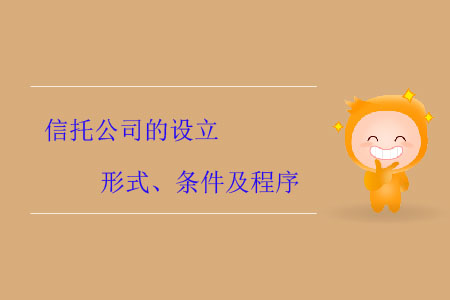 信托公司的設(shè)立形式、條件及程序