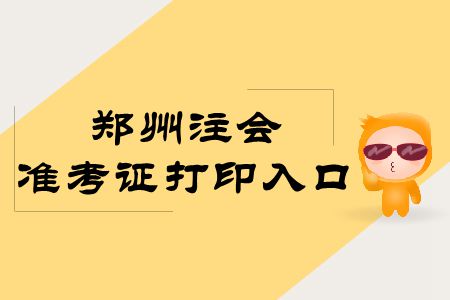 速存！鄭州2019年注冊會計師專業(yè)階段準(zhǔn)考證打印入口