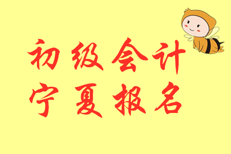 寧夏2020年初級會計考試報名時不設(shè)置現(xiàn)場審核