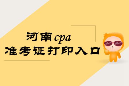 拿走，不謝！2019年河南cpa準(zhǔn)考證打印入口
