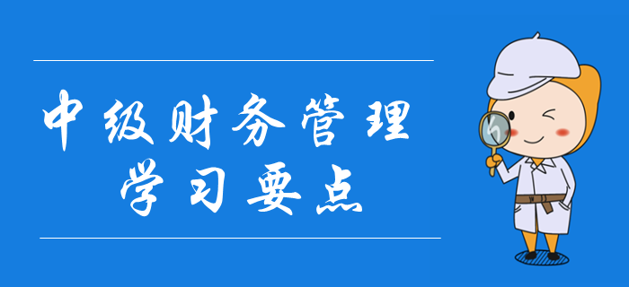 2020年中級會計《財務(wù)管理》學(xué)習(xí)要點搶先學(xué)_第一章