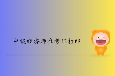 中級(jí)經(jīng)濟(jì)師打印準(zhǔn)考證時(shí)間確定了嗎？