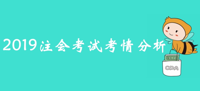 2019年注冊會計(jì)師考試《會計(jì)》考情分析