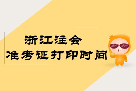 浙江注會(huì)2019年準(zhǔn)考證打印時(shí)間出來(lái)了嗎？