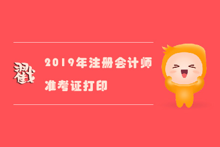 2019年注冊(cè)會(huì)計(jì)師準(zhǔn)考證不能打印嗎？戳進(jìn)來(lái)！