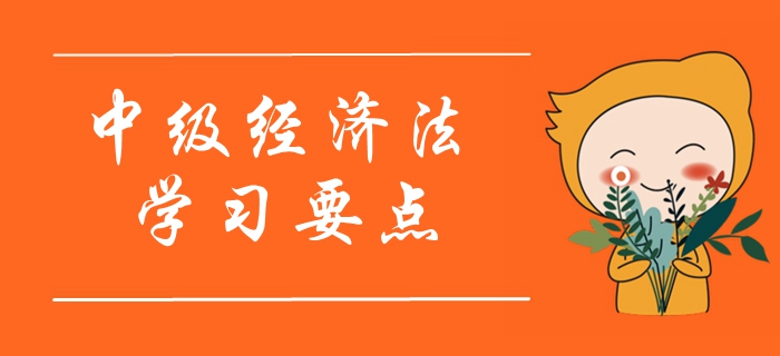 2020年中級(jí)會(huì)計(jì)《經(jīng)濟(jì)法》學(xué)習(xí)要點(diǎn)搶先學(xué)_第一章