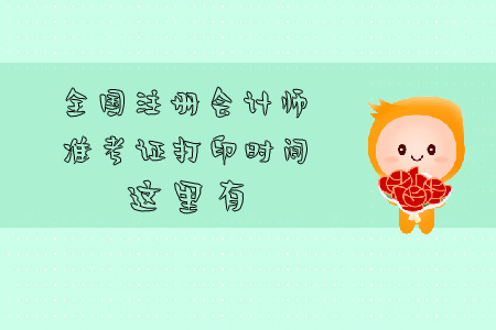 全國注冊會計師準(zhǔn)考證打印時間這里有