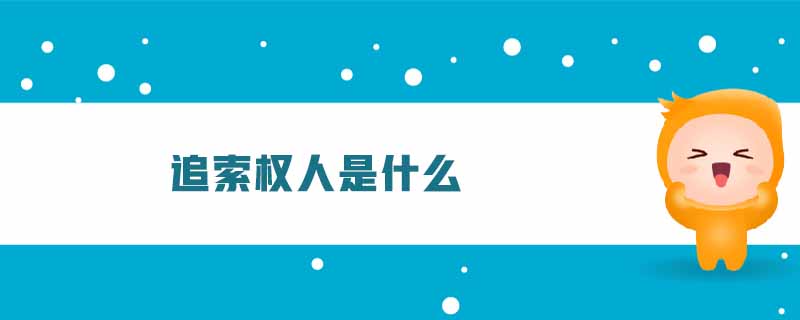 追索權(quán)人是什么