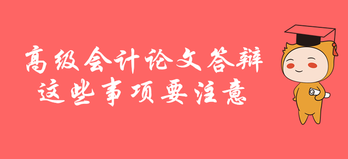 高級會計師論文答辯，這些事項要注意！
