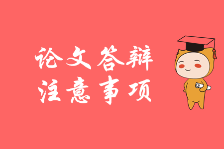 高級(jí)會(huì)計(jì)答辯關(guān)鍵點(diǎn)，你都知道嗎？