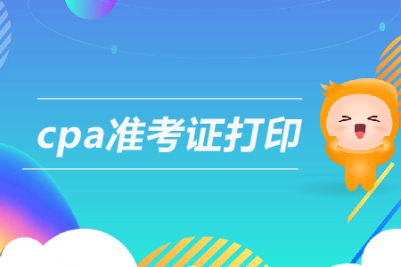 2019年黑龍江齊齊哈爾注會(huì)專業(yè)階段準(zhǔn)考證打印時(shí)間