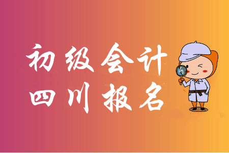 四川初級會計考試報名條件是什么？