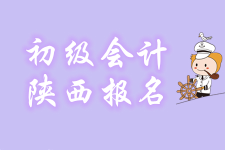 陜西2020年初級會計可用手機報名！